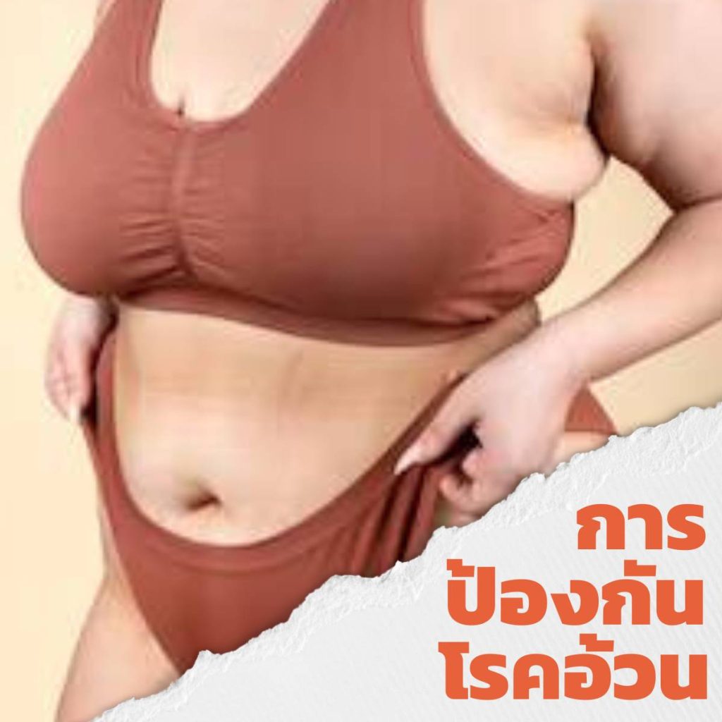 ลดความอ้วน, ลดน้ำหนัก, โรคอ้วน, ลดโรค