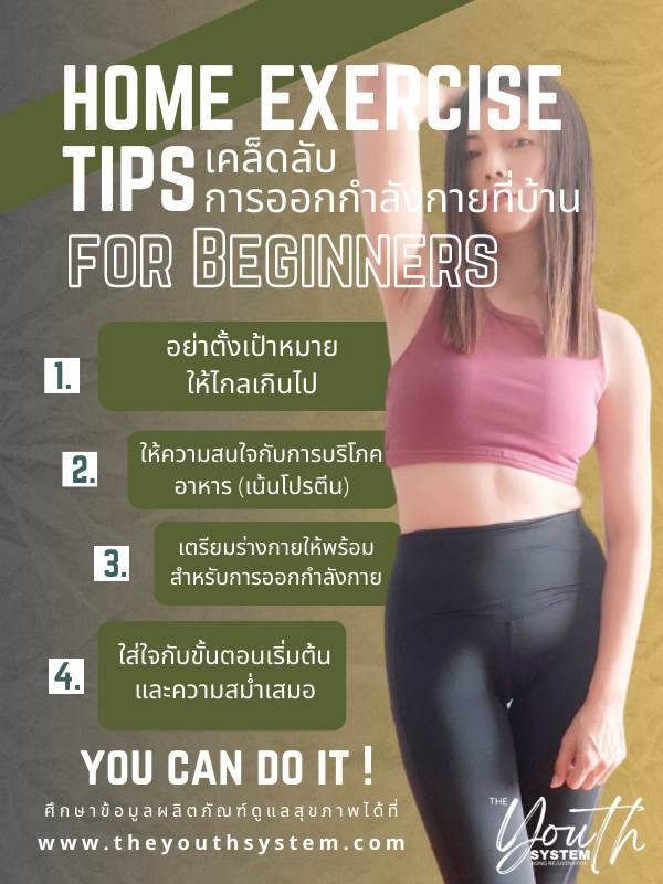 4 เคล็ดลับการเริ่มต้นออกกำลังกายง่ายๆ ที่บ้าน
